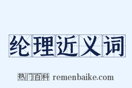 纶理近义词是什么意思的图片